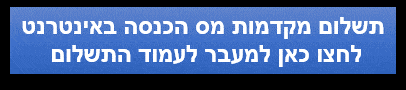 תשלום מקדמות מס הכנסה באינטרנט